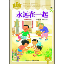 爱的成长小说(10):永远在一起(全彩注音版)