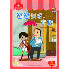 爱的成长小说(4):爸爸别怕,有我(全彩注音版)