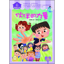 爱的成长小说（6）：伙伴的力量（全彩注音版）