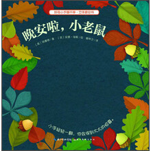 好奇小手翻不停·立体磨切书：晚安啦，小老鼠