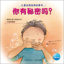 儿童逆商培养故事书：你有秘密吗？