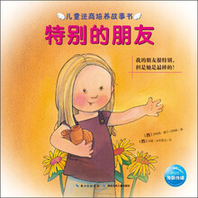儿童逆商培养故事书：特别的朋友