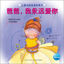 儿童逆商培养故事书：爸爸，我永远爱你
