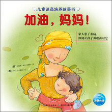 儿童逆商培养故事书:加油,妈妈!