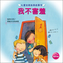 儿童逆商培养故事书：我不害羞