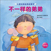 儿童逆商培养故事书:不一样的弟弟