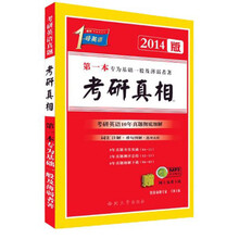 考研1号·2014考研真相:第一本专为基础一般及薄弱者著(书本版)