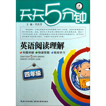 天天5分钟:阅读理解.4年级
