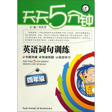 天天5分钟：词句训练.4年级