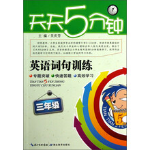 天天5分钟:词句训练.3年级