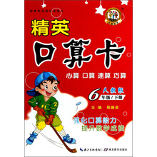 精英口算卡:6年级下册(人教版)