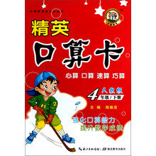 精英口算卡：4年级下册（人教版）