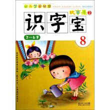 幼儿学前快读·识字宝8：故事集2（3-6岁）