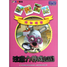 多元智能训练系列·注意力养成训练：仔细观察