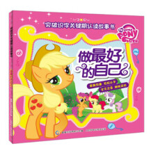 小马宝莉突破识字关键期认读故事书：做最好的自己