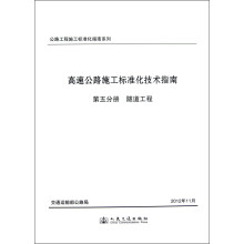 公路工程施工标准化指南系列·高速公路施工标准化技术指南（第5分册）：隧道工程