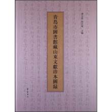 青岛市图书馆珍藏山东文献图录