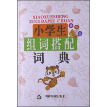 小学生组词搭配词典(最新版)