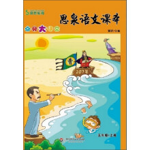 思泉语文课本：点亮大语文（5年级上册）（2013秋）