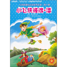 小学新课标必读世界名著·第1辑：小飞侠彼得·潘