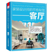 家装设计师的不传秘笈：客厅