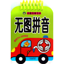 小宝贝学习卡：无图拼音