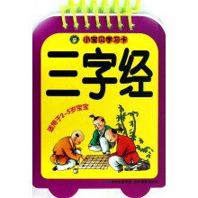 小宝贝学习卡：三字经