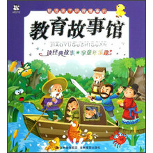塑造孩子明理懂事的教育故事馆