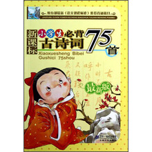新课标小学生必背古诗词75首