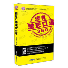 环球雅思出品：雅思口语速背360