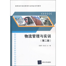 高职高专物流管理专业精品系列教材：物流管理与实训（第2版）