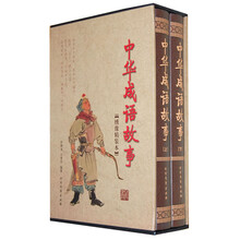 中华成语故事（绣像精装本）（套装全2册）