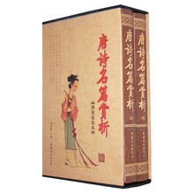唐诗名篇赏析（绣像精装本）（套装全2册）