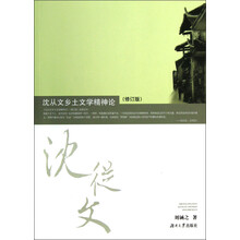 沈从文乡土文学精神论（修订版）