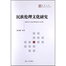 百家文库：民族伦理文化研究