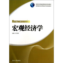 高等学校精品课程建设规划教材·高等教育应用型本科规划教材：宏观经济学