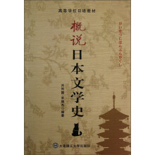 概说日本文学史