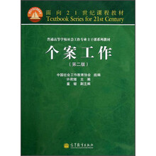 面向21世纪课程教材·普通高等学校社会工作专业主干课系列教材：个案工作（第2版）