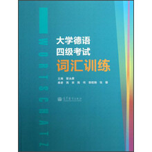 大学德语四级考试词汇训练