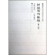 新形态大学写作课程系列教材：财经写作教程（第2版）
