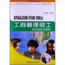 工商管理硕士英语视听说教程