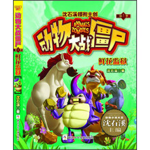 动物大战僵尸（第1季）：鲜花监狱