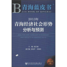 青海蓝皮书
：2013年青海经济社会形势分析与预测