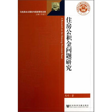 马克思主义理论与现实研究文库：住房公积金问题研究