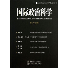 国际政治科学（2013年第1期）