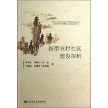 新型农村社区建设探析
