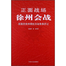 正面战场·徐州会战：原国民党将领抗日战争亲历记