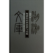湖湘文库
：陶澍的经世思想与实践