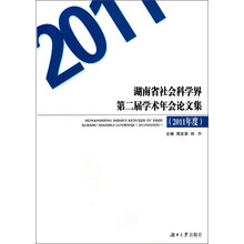 湖南省社会科学界第二届学术年会论文集（2011年度）