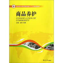 高职高专物流管理类十二五规划教材:商品养护